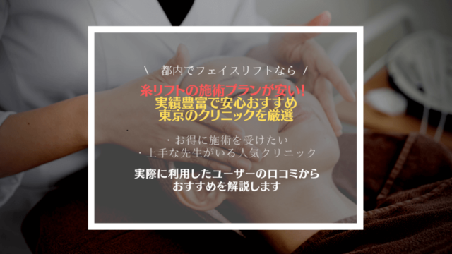 東京都内で糸リフトアップが安い おすすめの美容外科クリニックを解説します 医療ハイフの費用が安い おすすめ美容外科クリニックを解説します