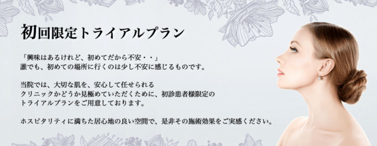 銀座ケイクリニックのお試し料金について