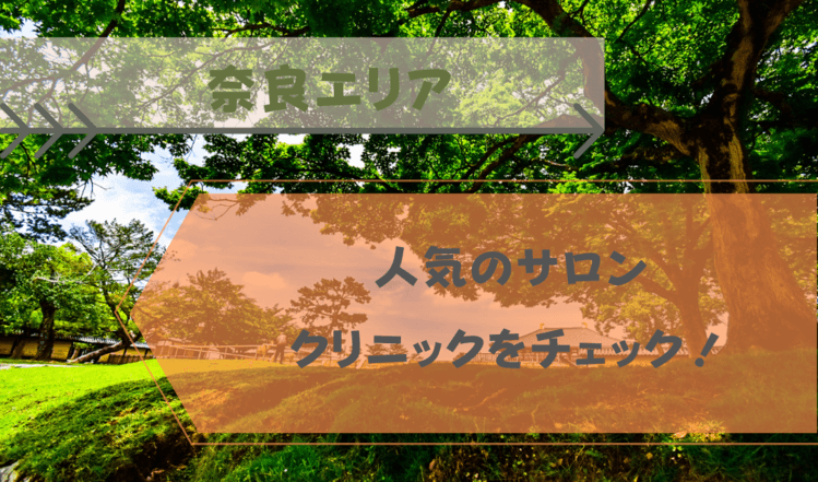 奈良県でおすすめの美容外科クリニック