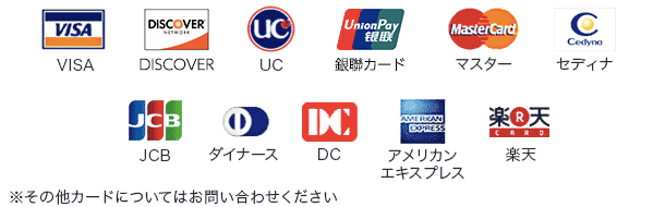 使えるクレジットカードのブランドについて