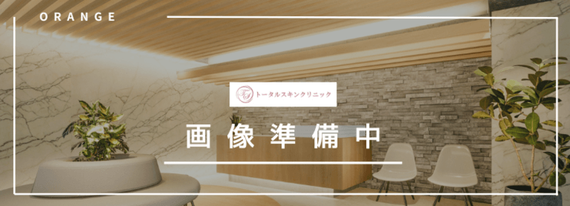 トータルスキンクリニック