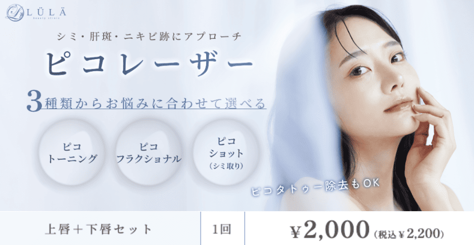 ピコトーニングの唇施術2,200円